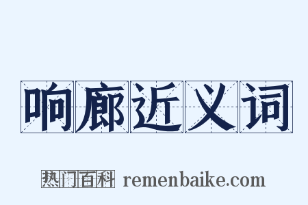 响廊近义词是什么意思的图片
